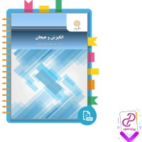 دانلود پی دی اف کتاب انگیزش و هیجان زهره فراهانی 112 صفحه PDF