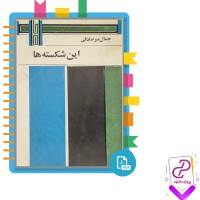 دانلود پی دی اف کتاب این شکسته ها جمال میر صادقی 122 صفحه PDF