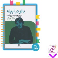 دانلود پی دی اف کتاب بانو در آیینه ویرجینا وولف 253 صفحه PDF