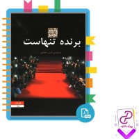 دانلود پی دی اف کتاب برنده تنهاست پائولو کوئلیو آرش حجازی 444 صفحه PDF