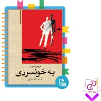 دانلود پی دی اف کتاب به خونسردی ترومن کاپوت باهره راسخ 342 صفحه PDF