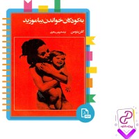 دانلود پی دی اف کتاب به کودکان خواندن بیاموزید پروین بیگلری 160 صفحه PDF