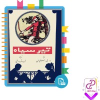 دانلود پی دی اف کتاب تیر سیاه ر. ل استیونسن 222 صفحه PDF