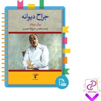 دانلود پی دی اف کتاب جراح دیوانه یورگن توروالد 327 صفحه PDF