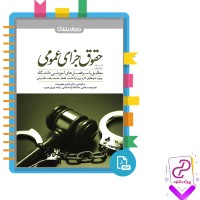 دانلود پی دی اف کتاب حقوق جزای عمومی شادی عظیم زاده 171 صفحه PDF
