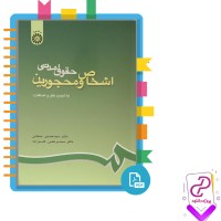 دانلود پی دی اف کتاب حقوق مدنی اشخاص و محجورین دکتر صفائی 345 صفحه PDF