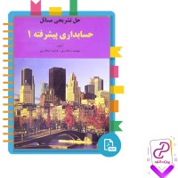 دانلود پی دی اف کتاب حل تشریحی مسائل حسابداری پیشرفته 1 جمشید اسکندری 148 صفحه PDF