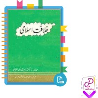 دانلود پی دی اف کتاب خلافت اسلامی عبدالله خاموش هروی 100 صفحه PDF + قابل سرچ