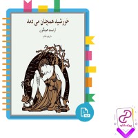دانلود پی دی اف کتاب خورشید همچنان می دمد ارنست همینگوی 263 صفحه PDF