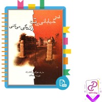 دانلود پی دی اف کتاب در خیابانی که تو زندگی می کنی مری هیگنز کلارک 386 صفحه PDF