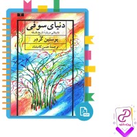 دانلود پی دی اف کتاب دنیای سوفی داستانی درباره تاریخ فلسفه حسن کامشاد 606 صفحه PDF