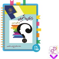 دانلود پی دی اف کتاب راهنمای دانشجویان ورودی جدید محمدرضا سبزی پور 155 صفحه PDF