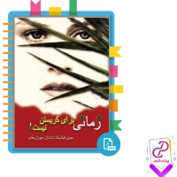دانلود پی دی اف کتاب زمانی برای گریستن نیست شادان مهران مقدم 385 صفحه PDF