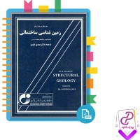 دانلود پی دی اف کتاب زمین شناسی ساختمانی دکتر مهدی علوی 325 صفحه PDF