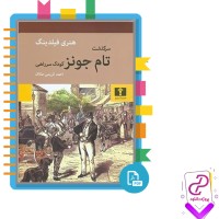 دانلود پی دی اف کتاب سرگذشت تام جونز هنری فیلدینگ 844 صفحه PDF