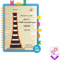 دانلود پی دی اف کتاب طراحی سازه های فولادی دکتر فریدون ایرانی 538 صفحه PDF