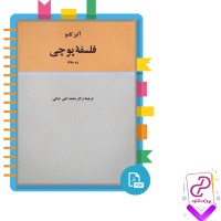 دانلود پی دی اف کتاب فلسفه پوچی آلبر کامو 100 صفحه PDF