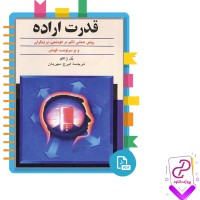 دانلود پی دی اف کتاب قدرت اراده ایرج مهربان 170 صفحه PDF