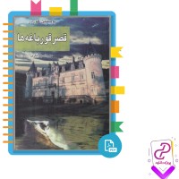 دانلود پی دی اف کتاب قصر قورباغه ها یاستین گوردر 91 صفحه PDF