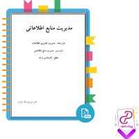 دانلود پی دی اف کتاب مدیریت منابع اطلاعاتی تاج فر 209 صفحه PDF + قابل سرچ