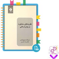 دانلود پی دی اف کتاب نظریه های مشاوره و روان درمانی عبدالله شفیع آبادی 325 صفحه PDF