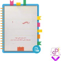 دانلود پی دی اف کتاب ریاضی یک مهدی نجفی خواه ویرایش سوم 344 صفحه PDF