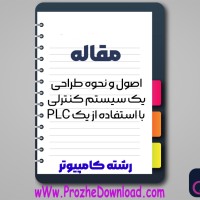 دانلود مقاله اصول و نحوه طراحی یک سیستم کنترلی 32 صفحه Word