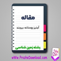 دانلود مقاله آبخيز رودخانه بيرجند 143 صفحه Word
