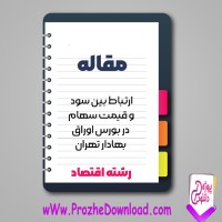 دانلود مقاله ارتباط بین سود و قیمت سهام در بورس اوراق 85 صفحه Word + پاورپوینت