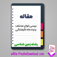 دانلود مقاله بررسی انواع مختلف ماه گرفتگی 16 صفحه Word
