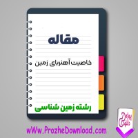 دانلود مقاله خاصيت آهنربای زمين 12 صفحه Word