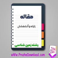 دانلود مقاله زلزله و آتشفشان 14 صفحه Word