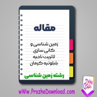 دانلود مقاله زمين شناسی و كانی سازي لاتريت ناحيه بلبلوئيه كرمان 263 صفحه Word