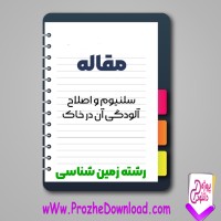 دانلود مقاله سلنیوم و اصلاح آلودگی آن در خاک 74 صفحه Word