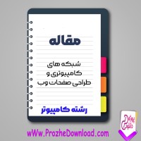 دانلود مقاله شبکه های کامپیوتری و طراحی صفحات وب 112 صفحه Word