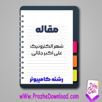 دانلود مقاله شهر الکترونیک علی اکبر جلالی 31 صفحه Word