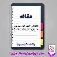 دانلود مقاله طراحی و ساخت سایت خبری دانشگاه با ای اس پی 48 صفحه Word