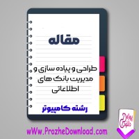 دانلود مقاله طراحی و پیاده سازی و مدیریت بانک های اطلاعاتی 69 صفحه Word