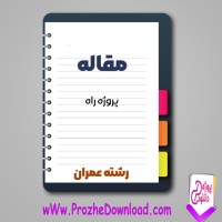 دانلود مقاله پروژه راه 9 صفحه Word