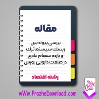 دانلود مقاله پیوند بین ریسک سیستماتیک و بازده سهام عادی 117 صفحه Word