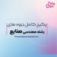 دانلود پکیج کامل جزوه های رشته مهندسی صنایع 160 فایل PDF