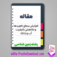 دانلود مقاله افزایش سطح کویر ها و کاهش کیفیت آب و خاک 59 صفحه Word