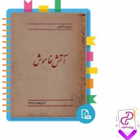 دانلود پی دی اف کتاب آتش خاموش سیمین دانشور 182 صفحه PDF