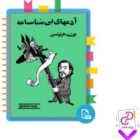 دانلود پی دی اف کتاب آدم های بی شناسنامه عزیز نسین 338 صفحه PDF