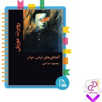 دانلود پی دی اف کتاب آشفتگی های ترلس جوان روبرت موزیل 192 صفحه PDF