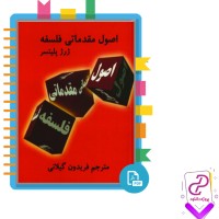 دانلود پی دی اف کتاب اصول مقدماتی فلسفه ژرژ پلیستر 246 صفحه PDF