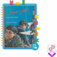 دانلود پی دی اف کتاب اضطراب دافنه دو موریه 357 صفحه PDF