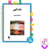 دانلود پی دی اف کتاب باده کهن اسماعیل فصیح 224 صفحه PDF