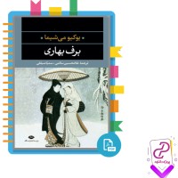 دانلود پی دی اف کتاب برف بهاری یوکیو می شیما 643 صفحه PDF