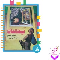 دانلود پی دی اف کتاب بیخانمان هکتور مالو 362 صفحه PDF